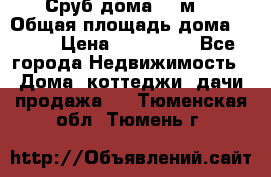 Сруб дома 175м2 › Общая площадь дома ­ 175 › Цена ­ 980 650 - Все города Недвижимость » Дома, коттеджи, дачи продажа   . Тюменская обл.,Тюмень г.